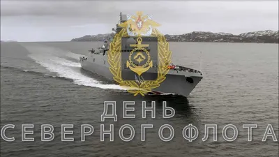 С Днем Военно Морского Флота!