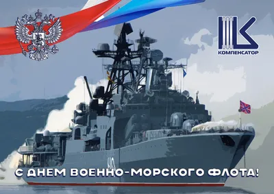 Сегодня в России отмечается День Военно-Морского Флота