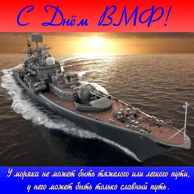 Поздравление Вячеслава Володина с Днем Военно-Морского Флота