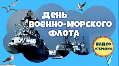 День ВМФ 2023: праздничные картинки и открытки с поздравлениями - МК  Волгоград