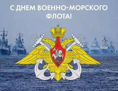 С Днём Военно-Морского Флота! - Лента новостей ДНР