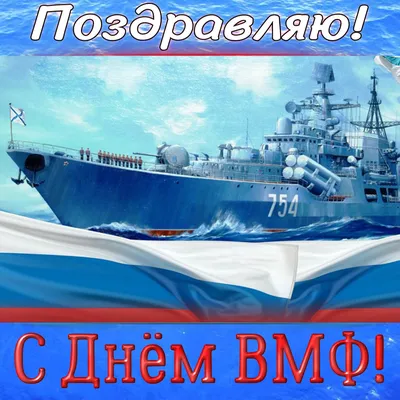 Поздравление Председателя ГД с Днем Военно-Морского Флота