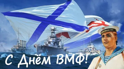 Поздравляем с Днём Военно-Морского Флота! « FSMR.RU