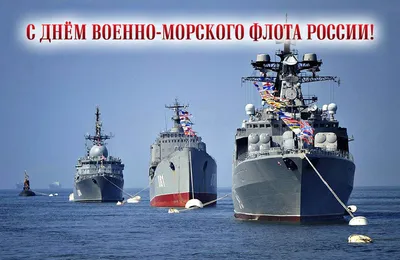 День Военно-Морского Флота