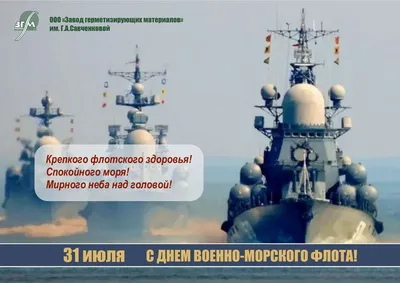 День ВМФ-2022: новые красивые открытки и поздравления в стихах и прозе -  sib.fm