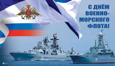 Поздравление А.В. Соколова с Днем Военно-Морского Флота - Событие