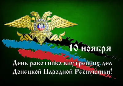 Поздравление начальника отдела МВД России по Петровскому району с Днём  сотрудника органов внутренних дел | 10.11.2023 | Петровск - БезФормата