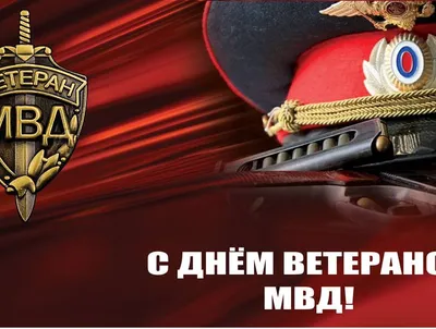 Поздравляем с Днем ветеранов МВД! — IPA