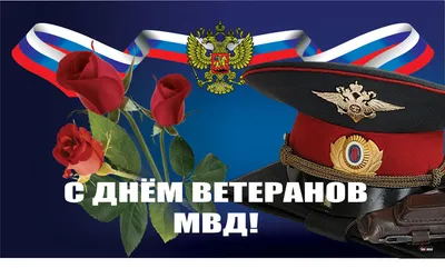 12 октября — День образования кадровой службы МВД России Красноуфимск Онлайн