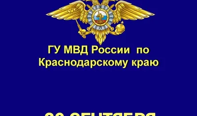 Поздравление Владимира Колокольцева с Днем сотрудника органов внутренних дел