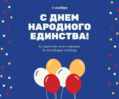 Двиноважье – Сегодня - День народного единства! Примите поздравления!