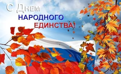 Поздравляем с Днём народного единства !