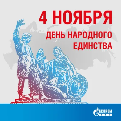 4 ноября - День народного единства | Высшая школа государственного  администрирования