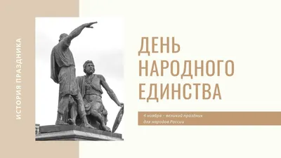 Открытка с Днем народного единства — скачать бесплатно