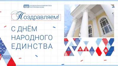 27 картинок и открыток на День Народного Единства – Canva