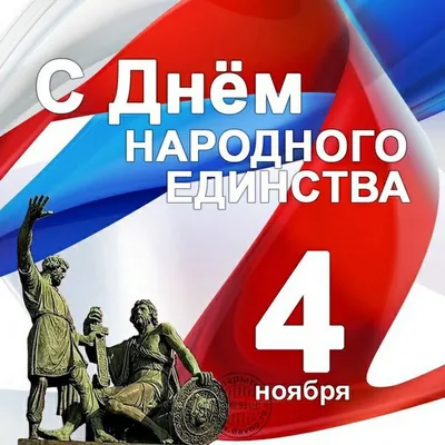 День народного единства, национальный праздник, Россия, 4 ноября / National  unity day / Russia / 4th nowember / 4 nowember Stock Vector | Adobe Stock