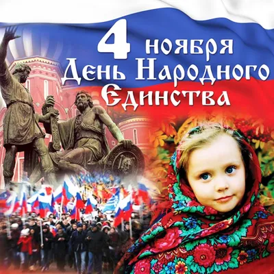 День народного единства в Краснодаре: программа онлайн-акций :: Krd.ru