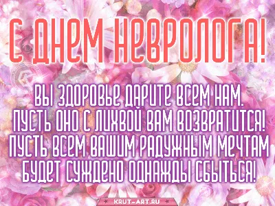 Поздравляем с Днём невролога!