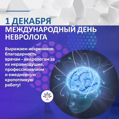 День невролога 2022: лучшие поздравления в стихах, прозе, картинках и  открытках — Украина