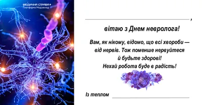 1 декабря – Международный день невролога. НоваМедика поздравляет всех  врачей – неврологов с профессиональным праздником!, Наши новости,  Медиа-центр, НоваМедика