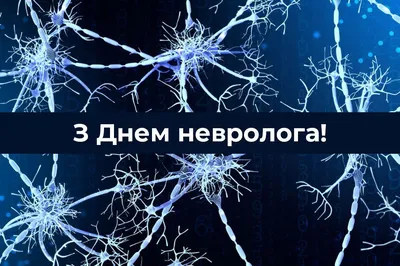 Поздравляем с Днем невролога! - «Алан Клиник» в Казани