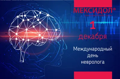 С днем невролога мы поздравляем вас. Пусть все будет в жизни, как хотелось.  Чтобы не погас блеск ваших глаз, Чтобы вам на месте не… | Instagram