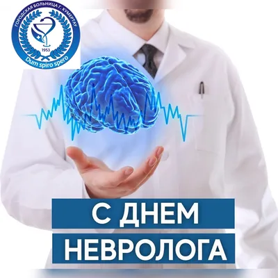 Поздравляем с Днём невролога!