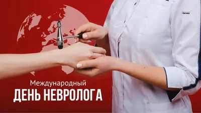 1 декабря отмечается международный день невролога!!! | 01.12.2023 | Новости  Кумертау - БезФормата