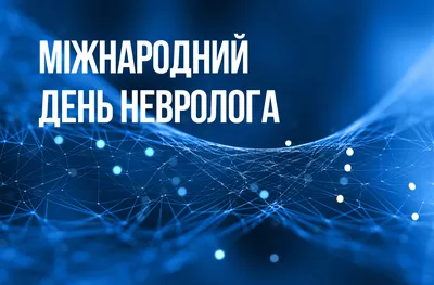 С днем невролога! Милые открытки и теплые стихи в международный праздник 1  декабря | Курьер.Среда | Дзен