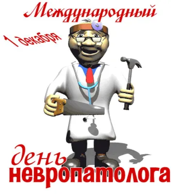 Международный день невролога