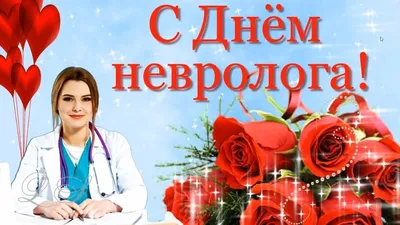 Дорогие наши доктора-неврологи! С профессиональным праздником—Международным Днём  Невролога!🧠 ⠀ Здоровья, успехов в работе и семейного… | Instagram