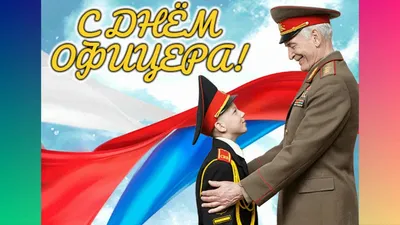 С Днём офицера России! - Бородино