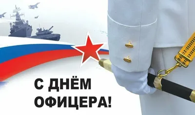 День офицера россии картинки