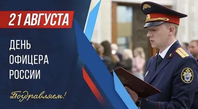 21 августа - День офицера. С праздником вас, господа офицеры и ваших боевых  подруг! ~ Открытка (плейкаст)