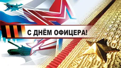 День офицера России - Новости - Главное управление МЧС России по г. Москве