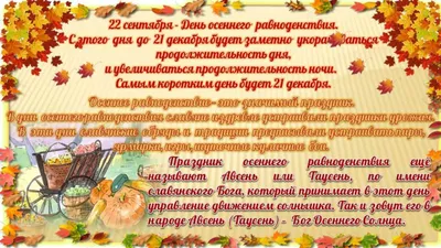 День осеннего равноденствия 2023: чудесные открытки и красивые поздравления  23 сентября | Весь Искитим | Дзен