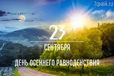 День осеннего равноденствия 2023, Дрожжановский район — дата и место  проведения, программа мероприятия.