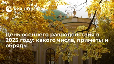 23 сентября день осеннего равноденствия - МЕТОДИСТ.САЙТ