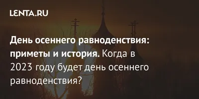 День осеннего равноденствия 2016: обряды, приметы и обычаи | Українські  Новини