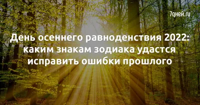 Осеннее равноденствие 2022 – когда будет и почему каждый год дата меняется