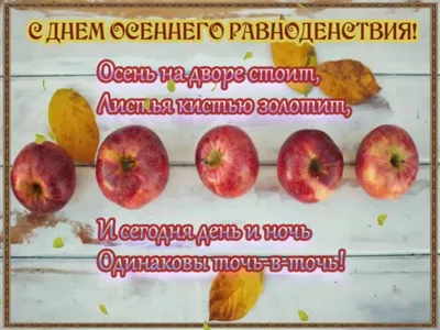 Поздравления с днем осеннего равноденствия: картинки на украинском, проза,  стихи — Разное