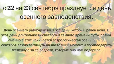 День Осеннего равноденствия!