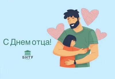 Дорогие покачёвцы! Поздравляем всех пап и дедушек с Днём отца! - Семейная  политика - Сетевое издание «ПокачиИнформ»