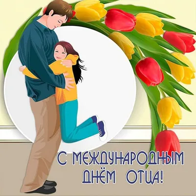 С Днем Отца!