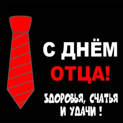 Поздравляем с Днём отца!