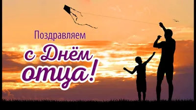 С днём отца! | Пикабу