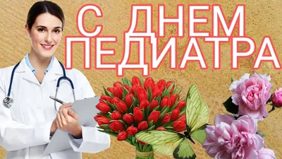 С Днем педиатра!!! » Государственное бюджетное учреждение здравоохранении  Республики Башкортостан, Детская поликлиника №4 г. Уфа