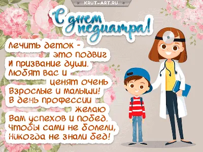 С ДНЕМ ПЕДИАТРА!!!🏵🌹💮🌸💐 🧒👧 Безусловно, с рождением малыша, Врач -  Педиатр становится практически членом семьи. 👧🧒 И очень ценно, когда до…  | Instagram