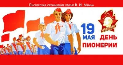 19 МАЯ ДЕНЬ ПИОНЕРИИ !!! ВСЕХ РОЖДЁННЫХ В СССР, С ПРАЗДНИКОМ !!! ~ Открытка  (плейкаст)