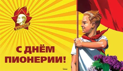 🌺 С Днем пионерии!!! Поздравляем всех, кто был пионером! | Научная  библиотека ЧГУ им. И. Н. Ульянова | ВКонтакте